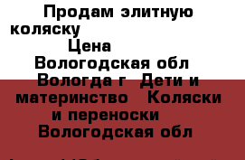 Продам элитную коляску Baby Jogger City Elite › Цена ­ 30 000 - Вологодская обл., Вологда г. Дети и материнство » Коляски и переноски   . Вологодская обл.